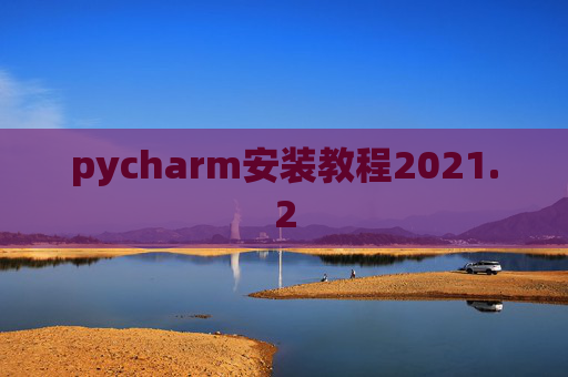 pycharm安装教程2021.2