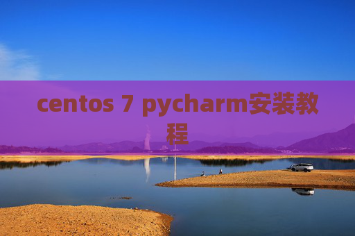 centos 7 pycharm安装教程