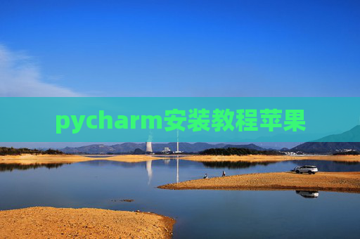 pycharm安装教程苹果